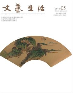 文艺生活·下旬刊2016年5期