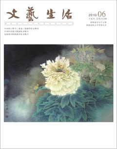 文艺生活·下旬刊2016年6期