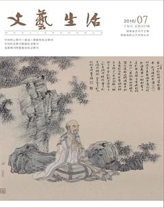 文艺生活·下旬刊2016年7期