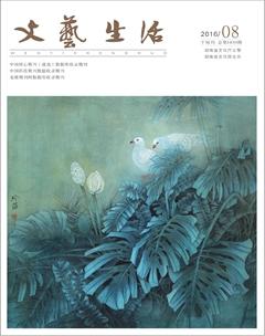文艺生活·下旬刊2016年8期