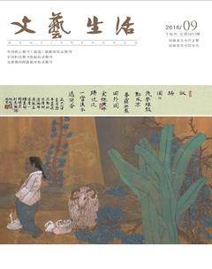 文艺生活·下旬刊2016年9期