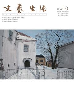 文艺生活·下旬刊2016年10期