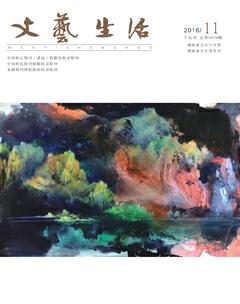 文艺生活·下旬刊2016年11期
