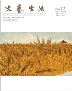 文艺生活·下旬刊2016年12期
