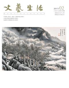 文艺生活·下旬刊2017年2期