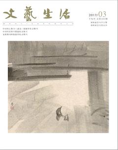 文艺生活·下旬刊2017年3期