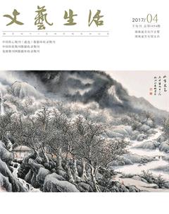 文艺生活·下旬刊2017年4期