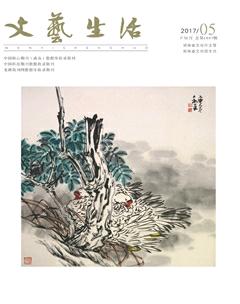文艺生活·下旬刊2017年5期