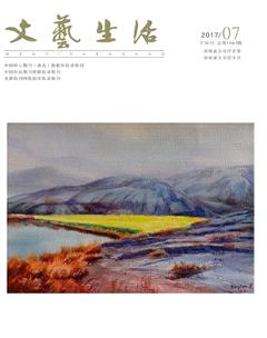 文艺生活·下旬刊2017年7期