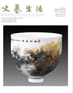文艺生活·下旬刊2017年9期