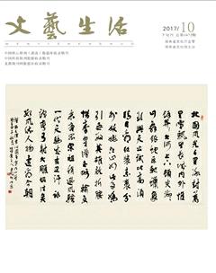 文艺生活·下旬刊2017年10期