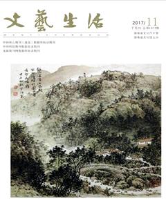 文艺生活·下旬刊2017年11期
