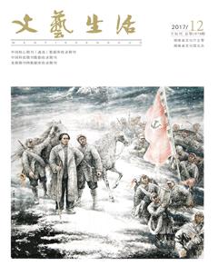 文艺生活·下旬刊2017年12期