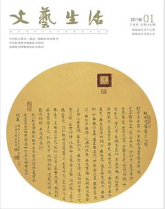 文艺生活·下旬刊2018年1期