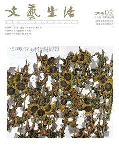 文艺生活·下旬刊2018年2期