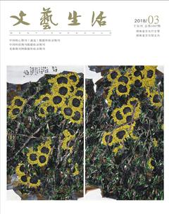 文艺生活·下旬刊2018年3期