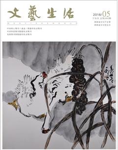 文艺生活·下旬刊2018年5期