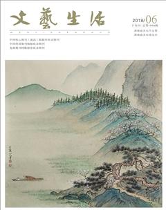 文艺生活·下旬刊2018年6期