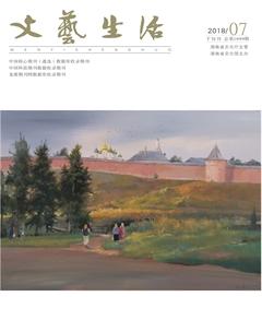 文艺生活·下旬刊2018年7期