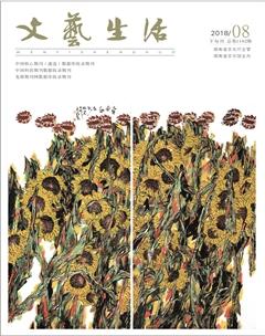 文艺生活·下旬刊2018年8期