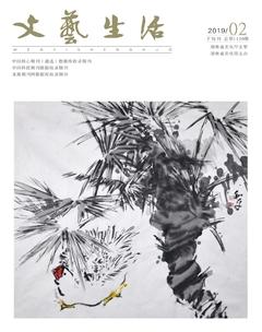 文艺生活·下旬刊2019年2期
