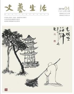 文艺生活·下旬刊2019年4期
