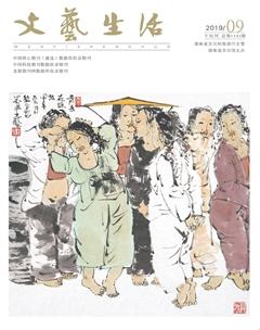 文艺生活·下旬刊2019年9期