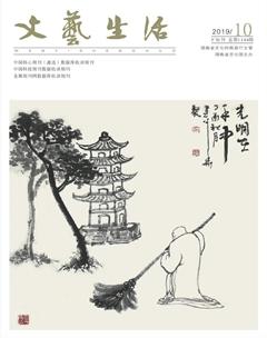 文艺生活·下旬刊2019年10期