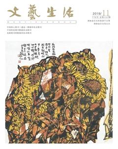 文艺生活·下旬刊2019年11期