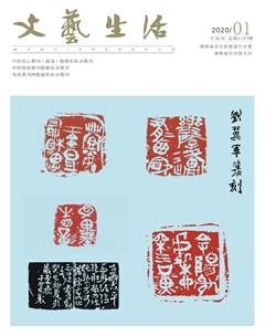文艺生活·下旬刊2020年1期