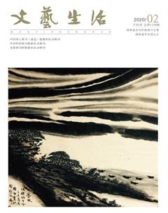 文艺生活·下旬刊2020年2期