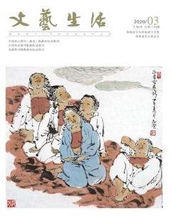 文艺生活·下旬刊2020年3期