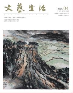 文艺生活·下旬刊2020年4期