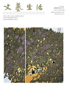 文艺生活·下旬刊2020年5期