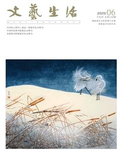 文艺生活·下旬刊2020年6期