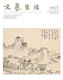 文艺生活·下旬刊2020年7期