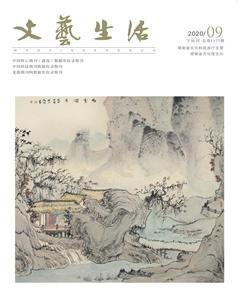 文艺生活·下旬刊2020年9期