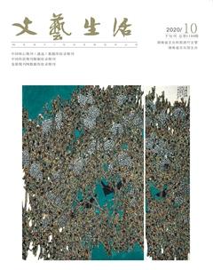 文艺生活·下旬刊2020年10期