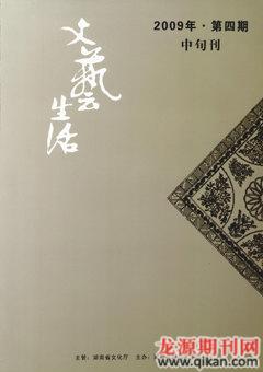 文艺生活·中旬刊2009年4期