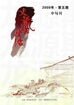文艺生活·中旬刊2009年5期