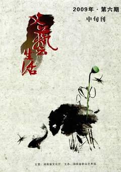 文艺生活·中旬刊2009年6期