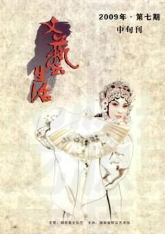 文艺生活·中旬刊2009年7期
