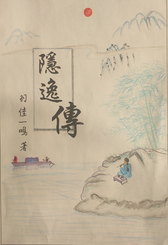 隐逸传