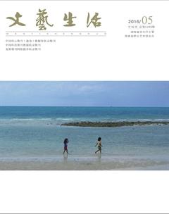 文艺生活·中旬刊2016年5期