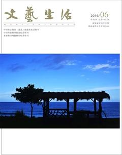 文艺生活·中旬刊2016年6期