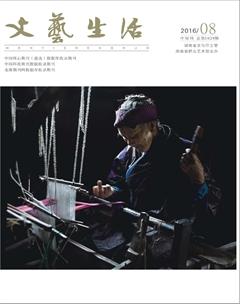 文艺生活·中旬刊2016年8期