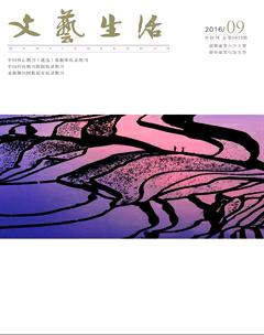 文艺生活·中旬刊2016年9期