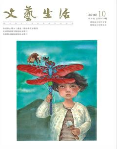 文艺生活·中旬刊2016年10期