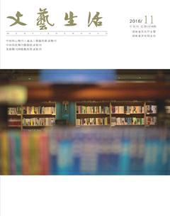 文艺生活·中旬刊2016年11期