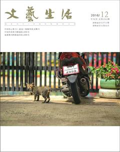 文艺生活·中旬刊2016年12期